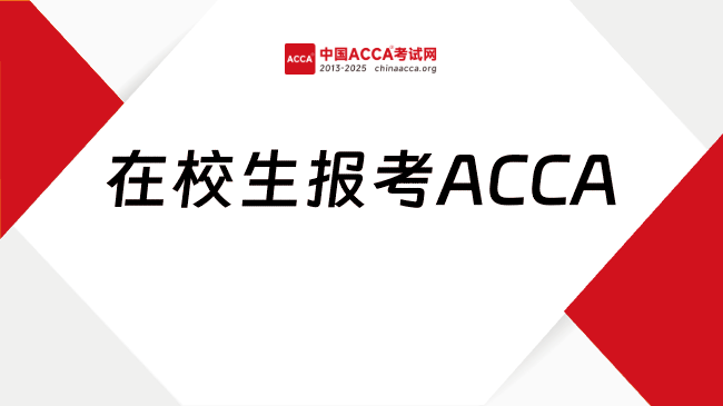 中國(guó)ACCA考試網(wǎng)